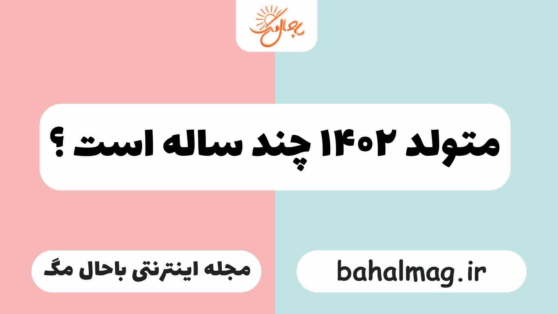 متولد ۱۴۰۲ چند ساله است