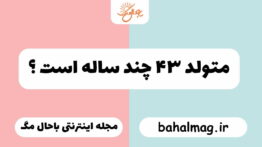 متولد ۴۳ چند ساله است