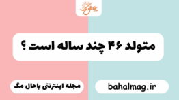 متولد ۴۶ چند ساله است