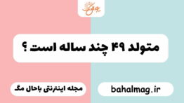 متولد ۴۹ چند ساله است