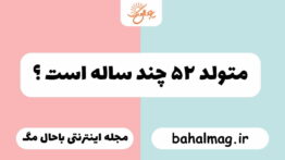 متولد ۵۲ چند ساله است