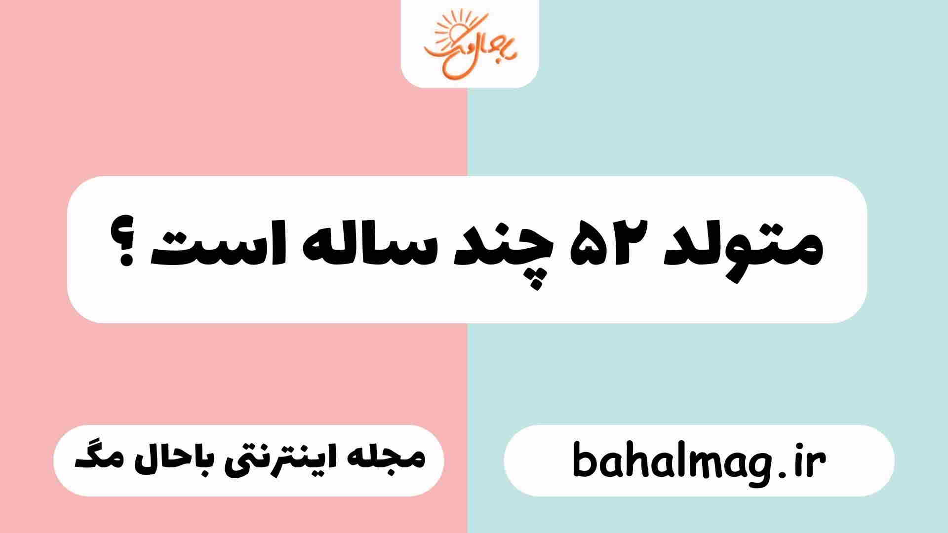 متولد ۵۲ چند ساله است