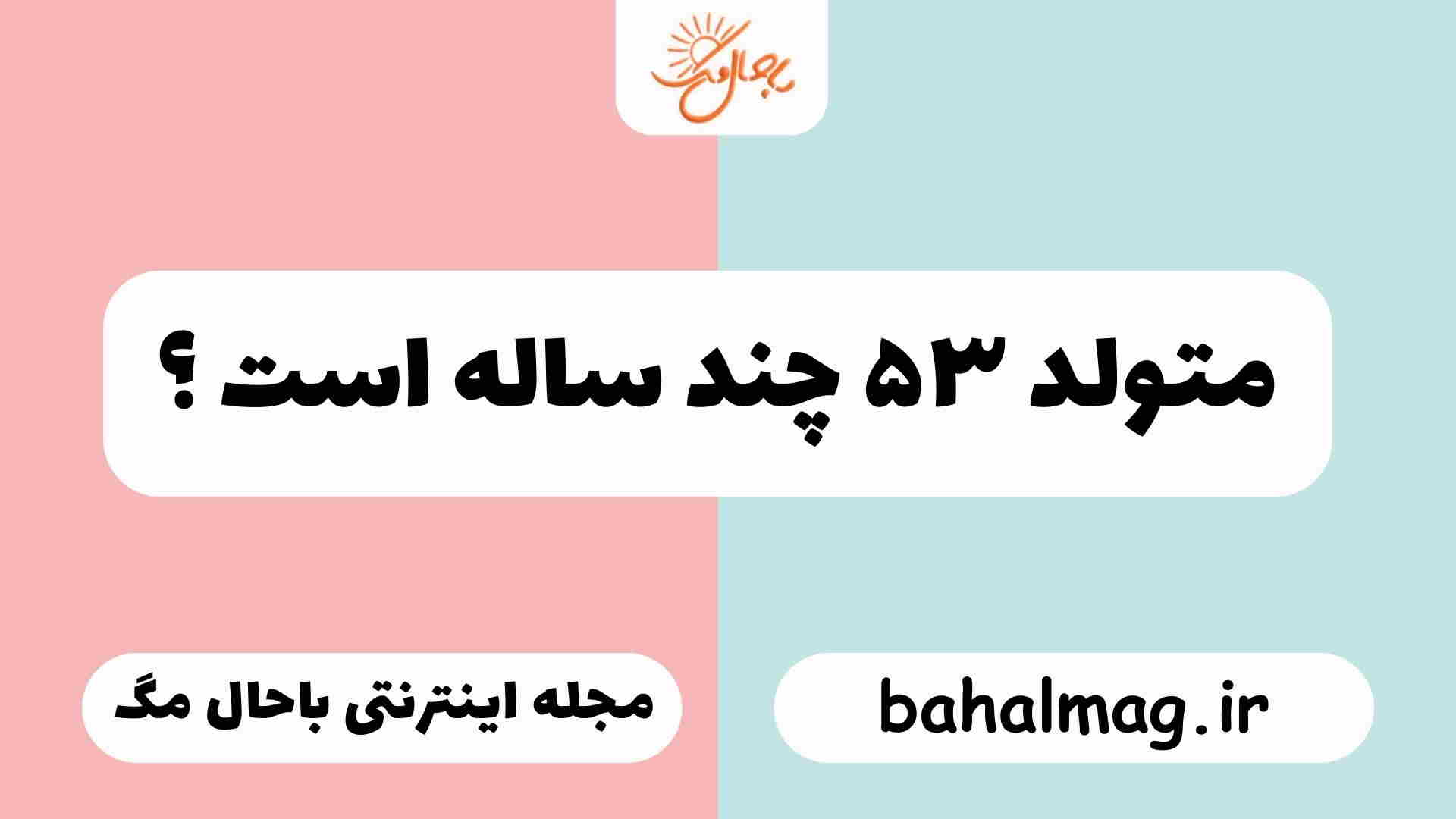 متولد ۵۳ چند ساله است