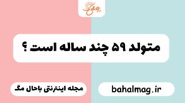 متولد ۵۹ چند ساله است