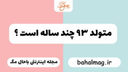 متولد ۹۳ چند ساله است