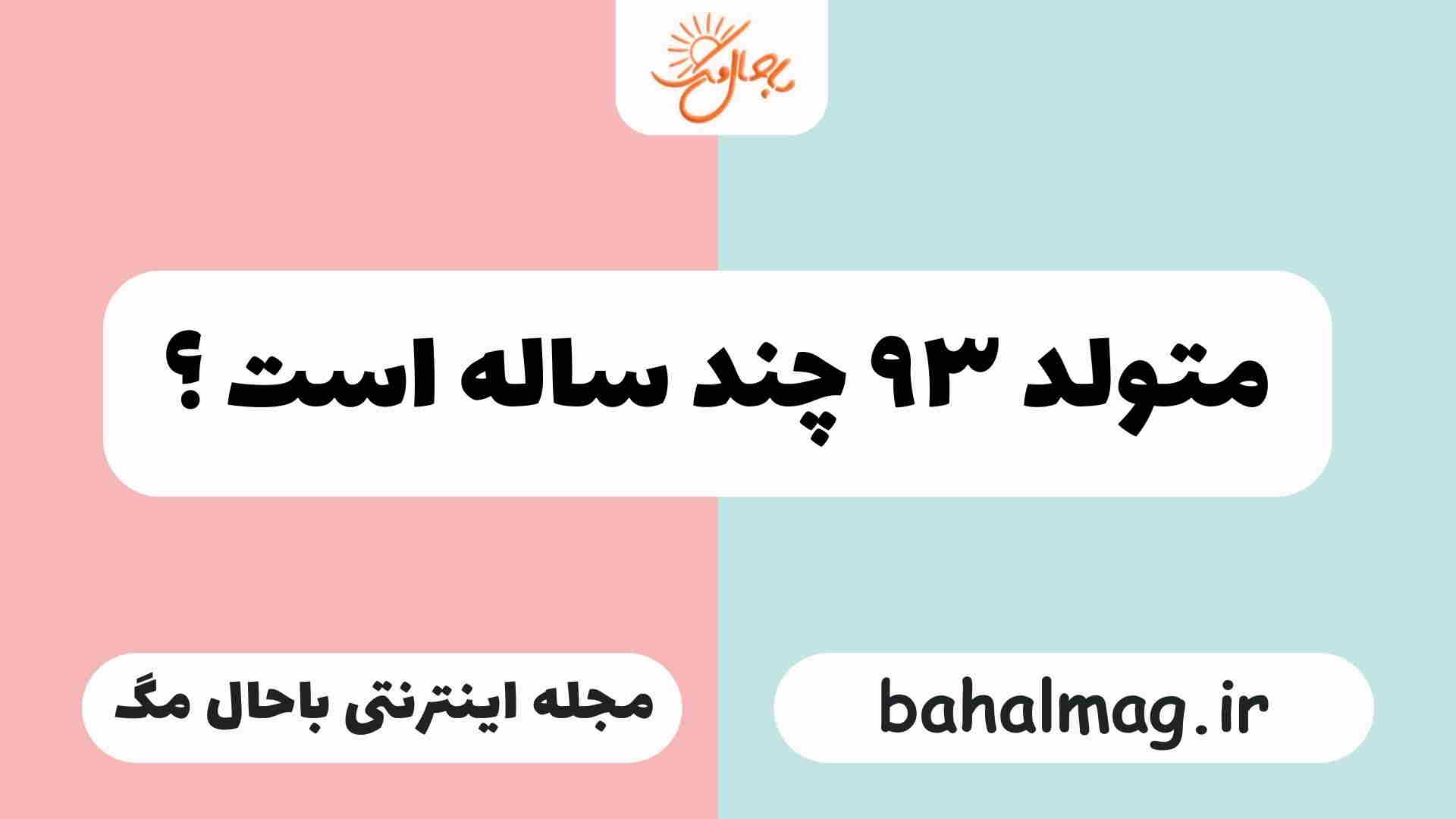 متولد ۹۳ چند ساله است