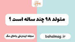 متولد ۹۸ چند ساله است