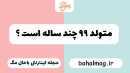متولد ۹۹ چند ساله است