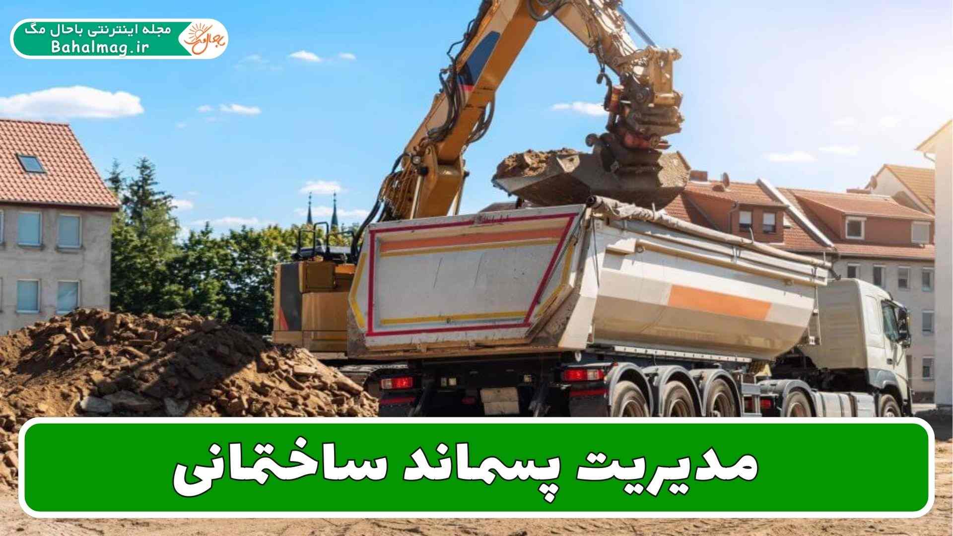 مدیریت پسماند ساختمانی