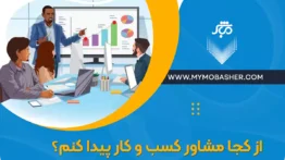 مشاور کسب و کار