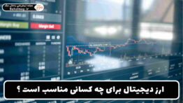 مناسب بودن ارز دیجیتال برای