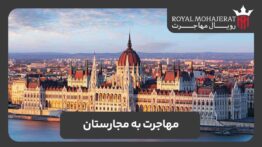 مهاجرت به مجارستان و گرفتن ویزا و اقامت دائم