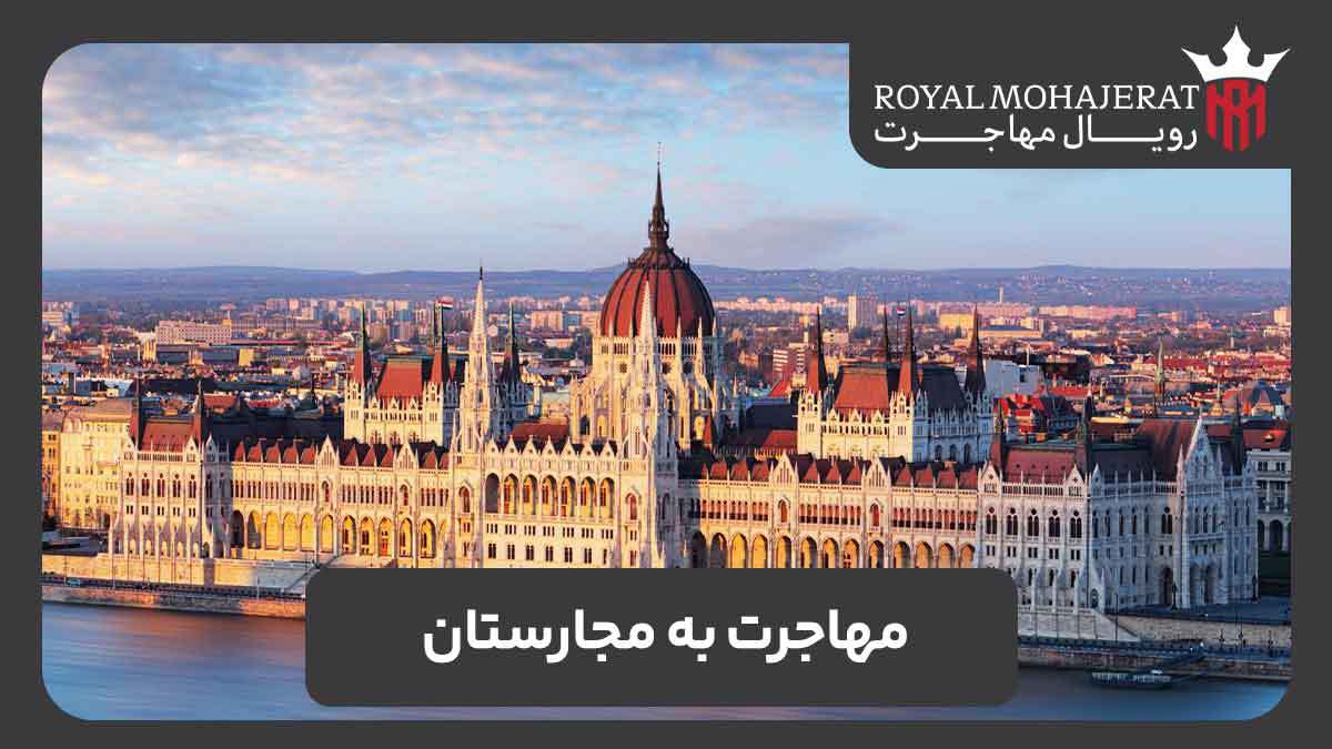مهاجرت به مجارستان و گرفتن ویزا و اقامت دائم