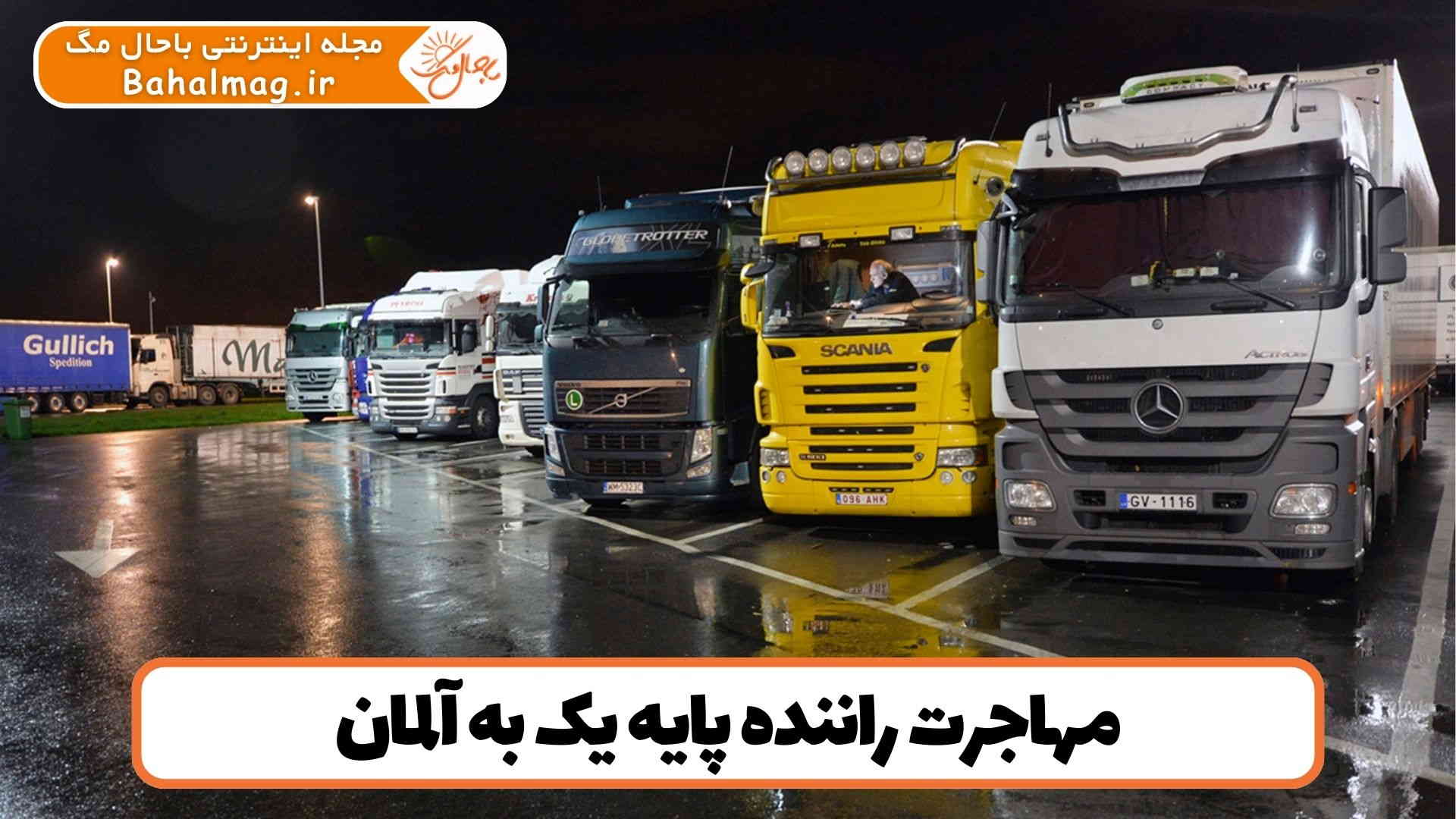 مهاجرت راننده پایه یک به آلمان