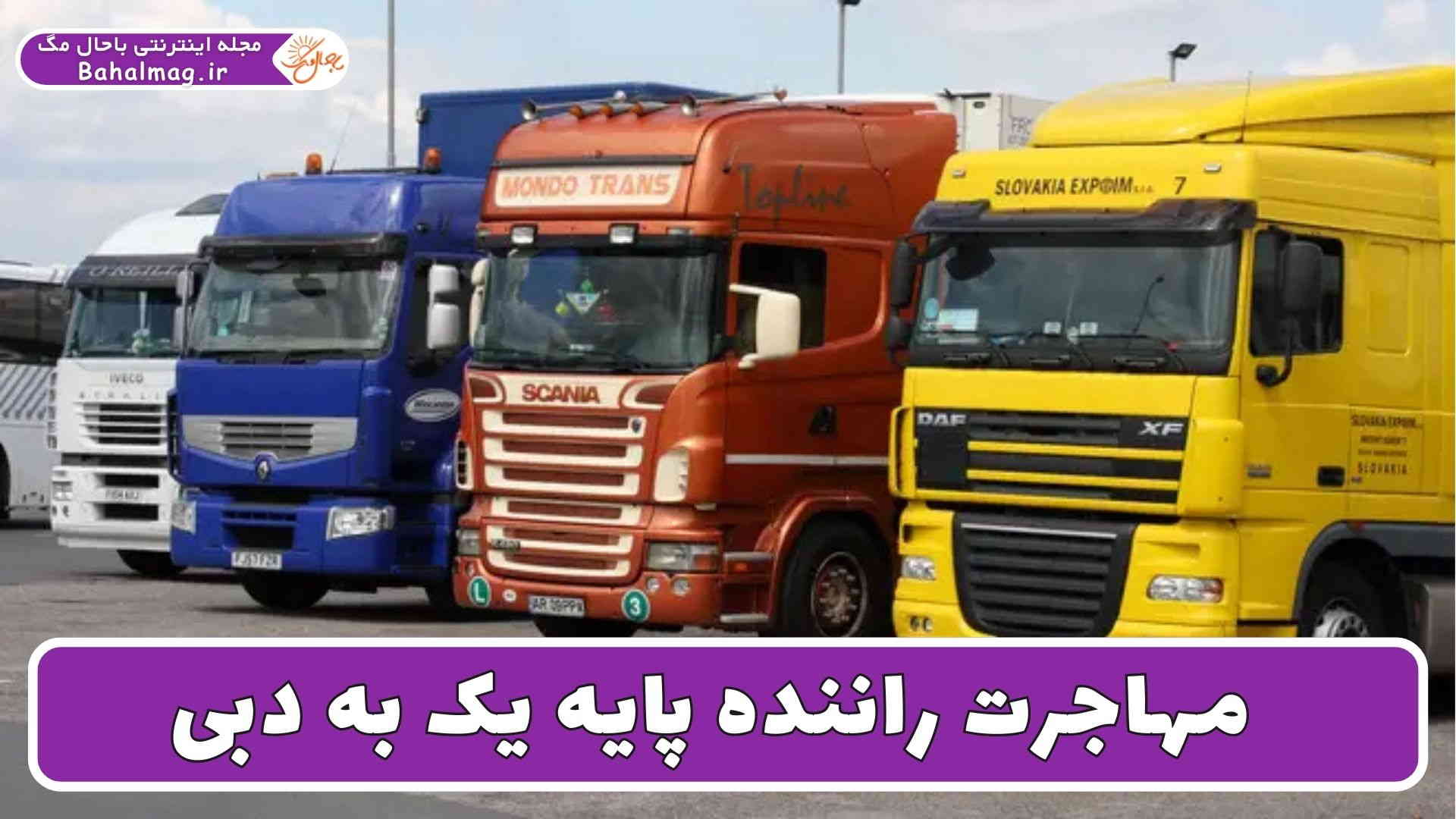 مهاجرت راننده پایه یک به دبی