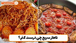 ناهار سریع چی درست کنم