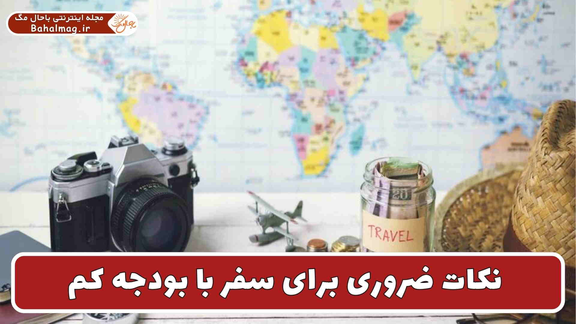 نکات برای سفر با بودجه کم
