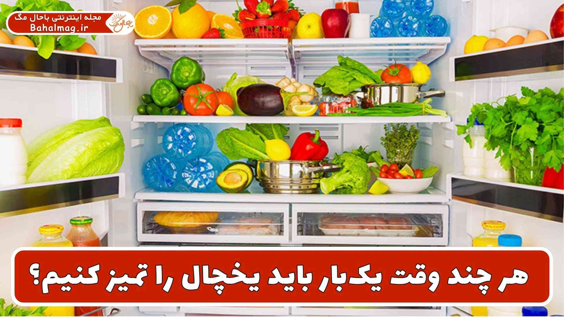هر چند وقت یک بار باید یخچال را تمیز کنیم؟