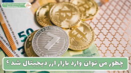 ورود به بازار ارز دیجیتال