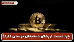 چرا قیمت ارزهای دیجیتال نوسان دارد