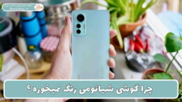 چرا گوشی شیایومی زنگ نمیخوره
