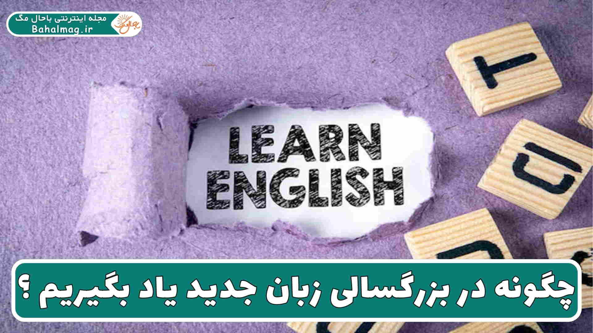 چگونه در بزرگسالی زبان جدید یاد بگیریم