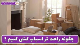 چگونه راحت تر اسباب کشی کنیم