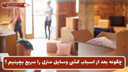 چیدن سریع وسایل بعد از اسباب کشی