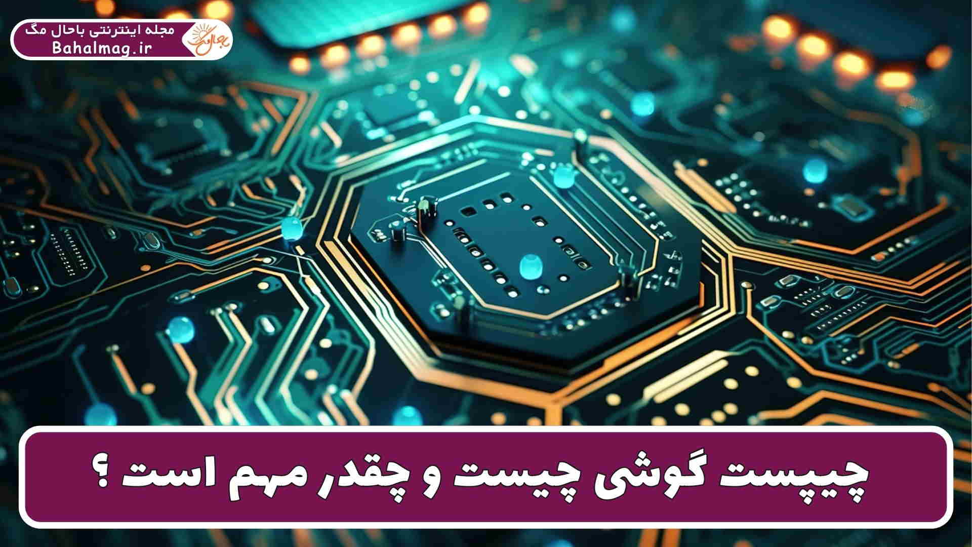 چیپست گوشی و اهمیتش