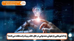 کشورهایی که از هوش مصنوعی بیشتر استفاده می کنند