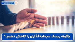 کمتر کردن ریسک سرمایه