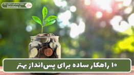 ۱۰ راهکار ساده برای پس_انداز بهتر