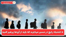 ۵ اشتباه اصلی مسیر مهاجرت