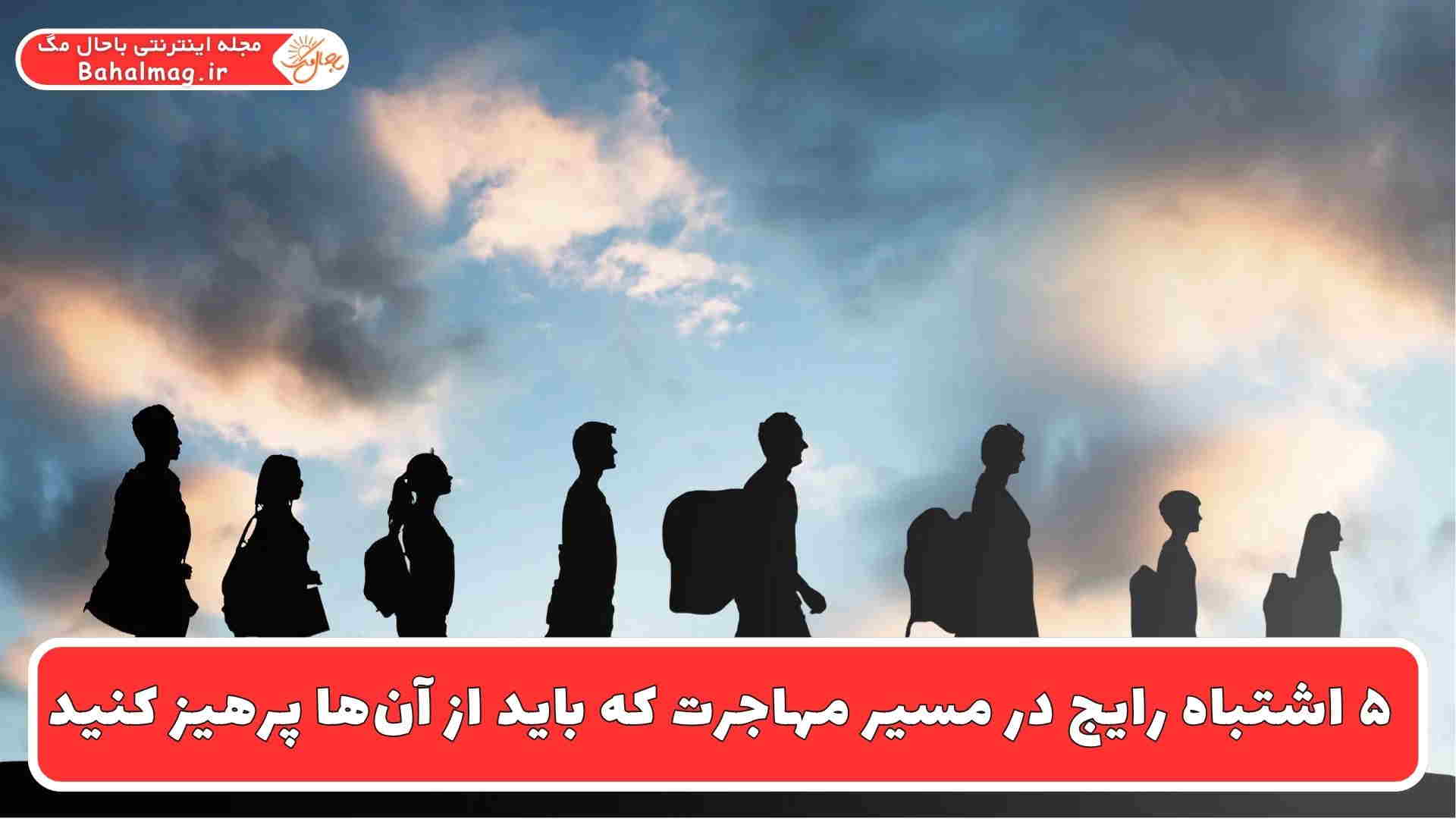 5 اشتباه اصلی مسیر مهاجرت