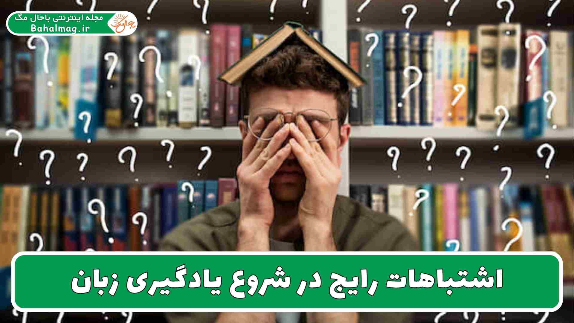 اشتباهات رایج در شروع یادگیری زبان