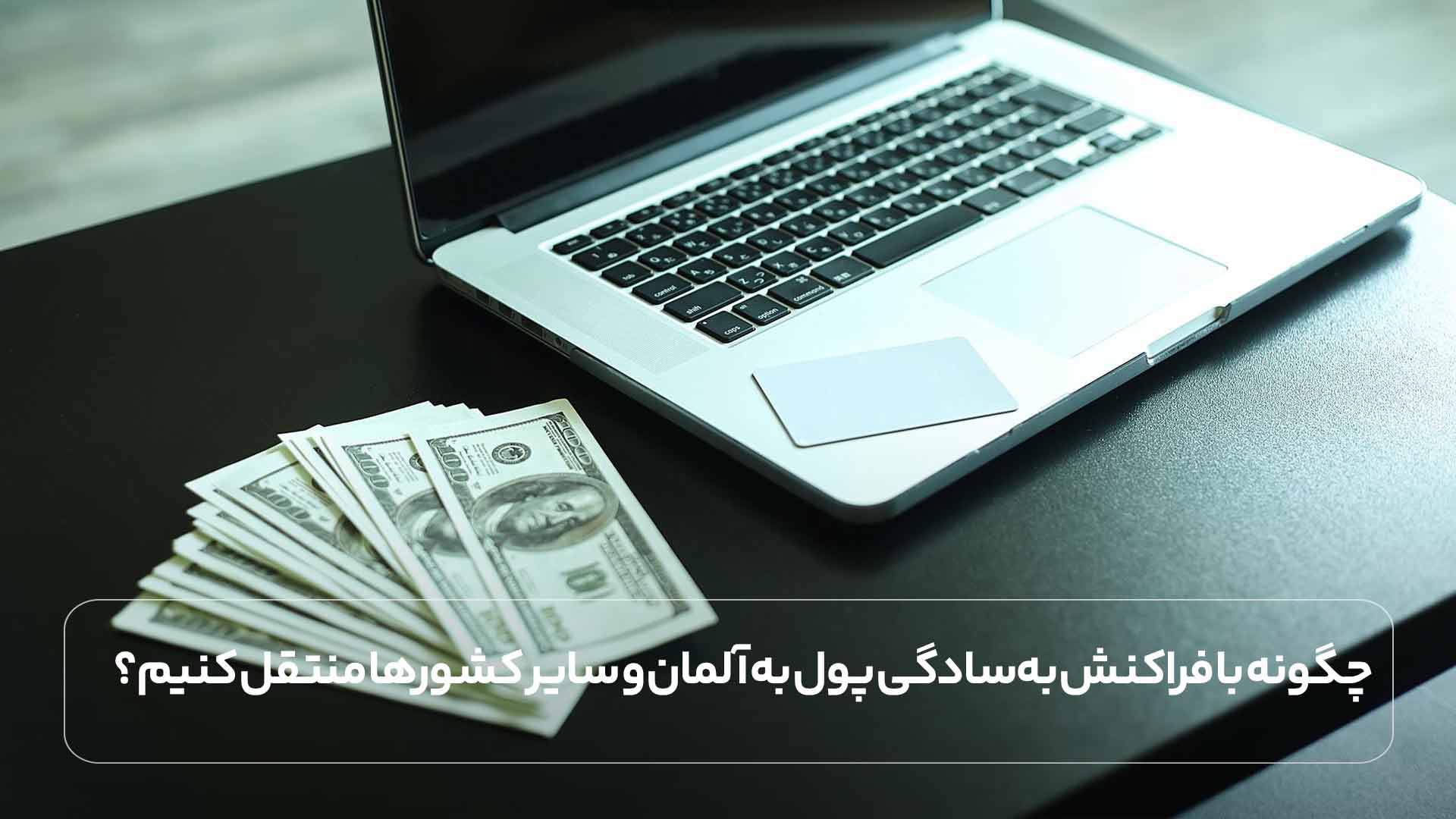 انتقال پول به خارج از کشور از طریق صرافی