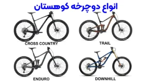 انواع دوچرخه کوهستان