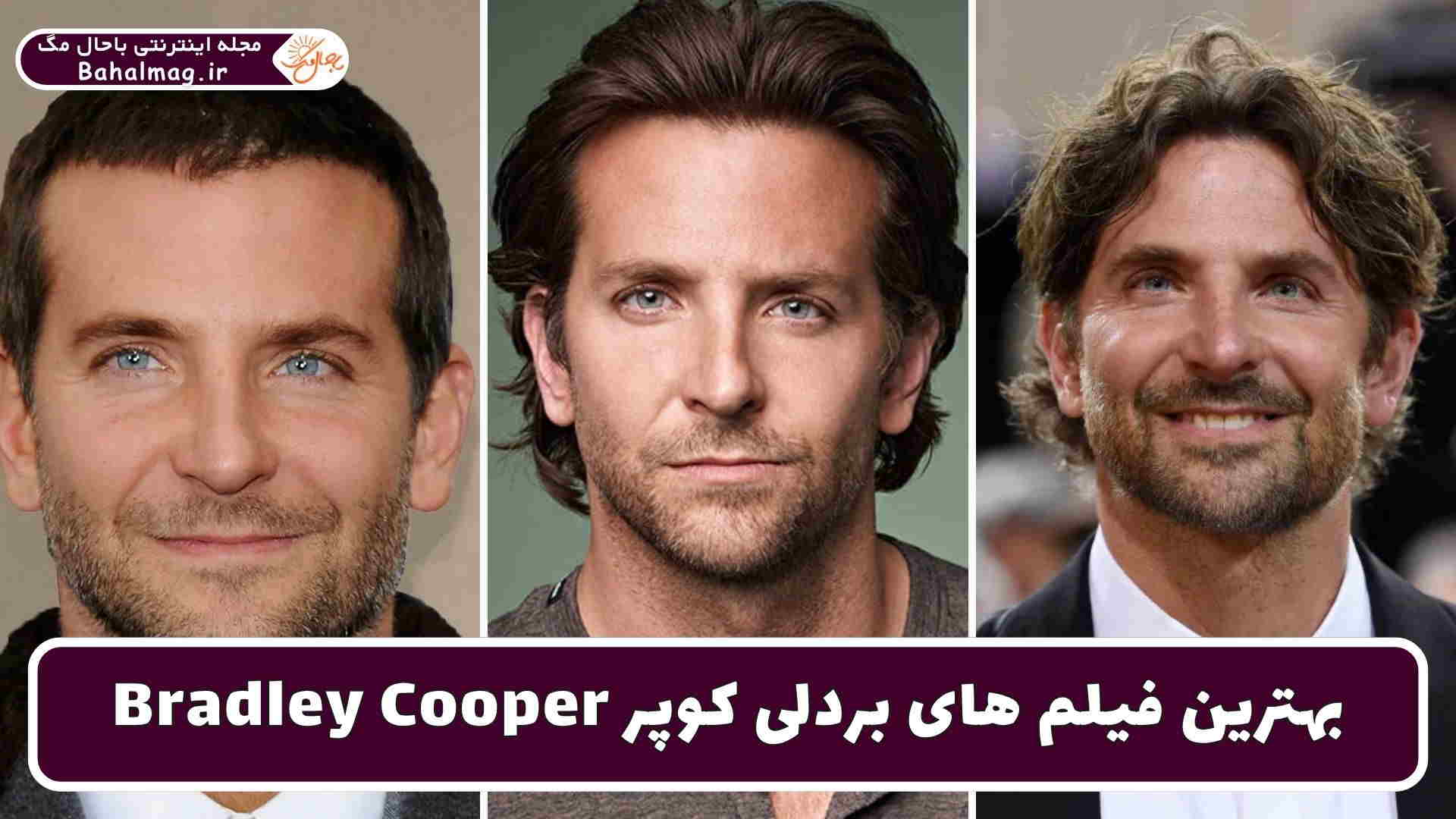 بهترین فیلم های بردلی کوپر