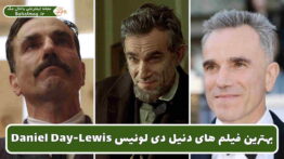 بهترین فیلم های دنیل دی لوییس