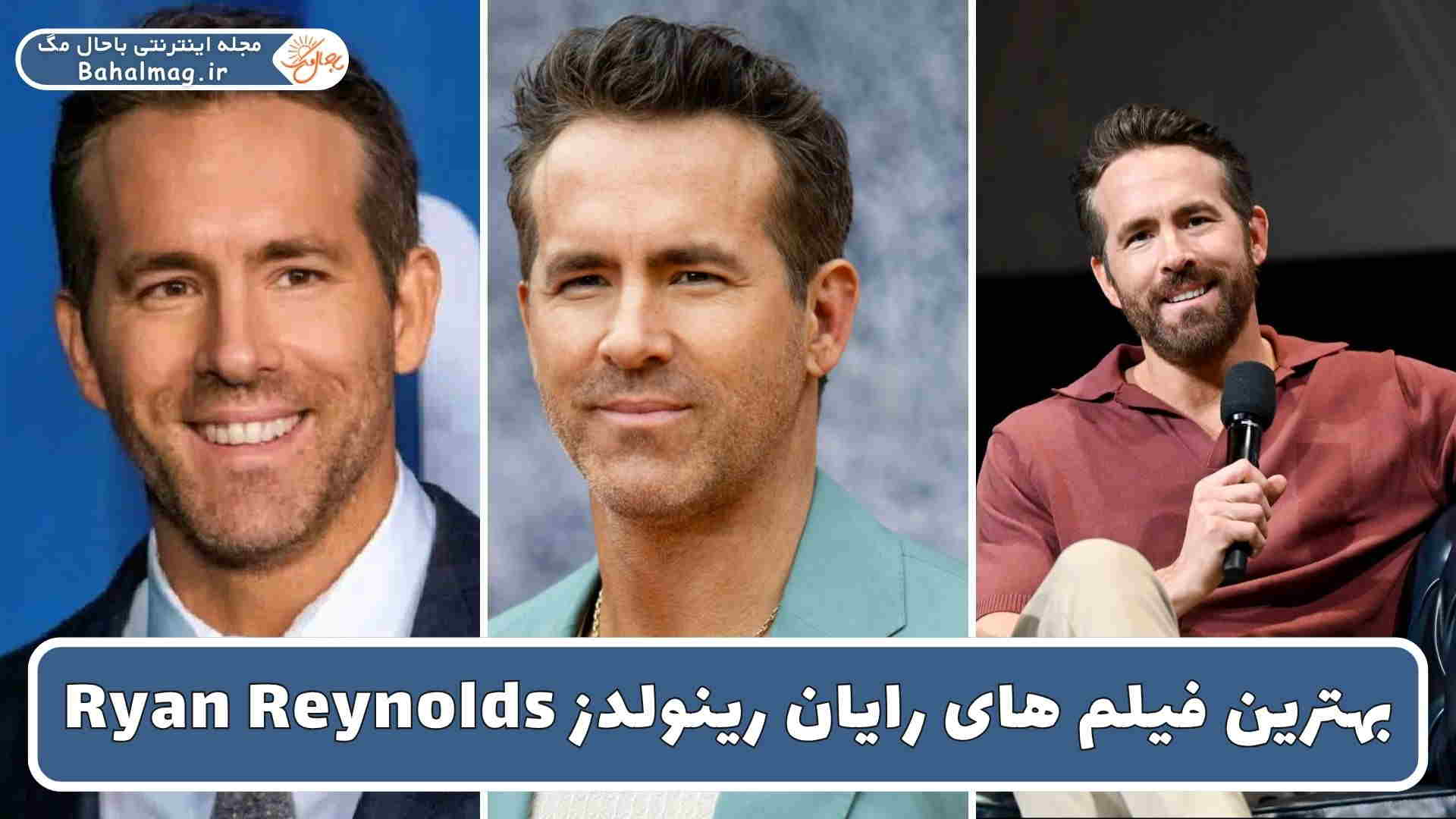 بهترین فیلم های رایان رینولدز