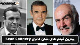 بهترین فیلم های شان کانری