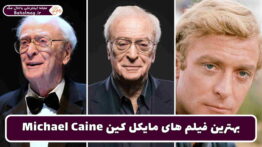 بهترین فیلم های مایکل کین