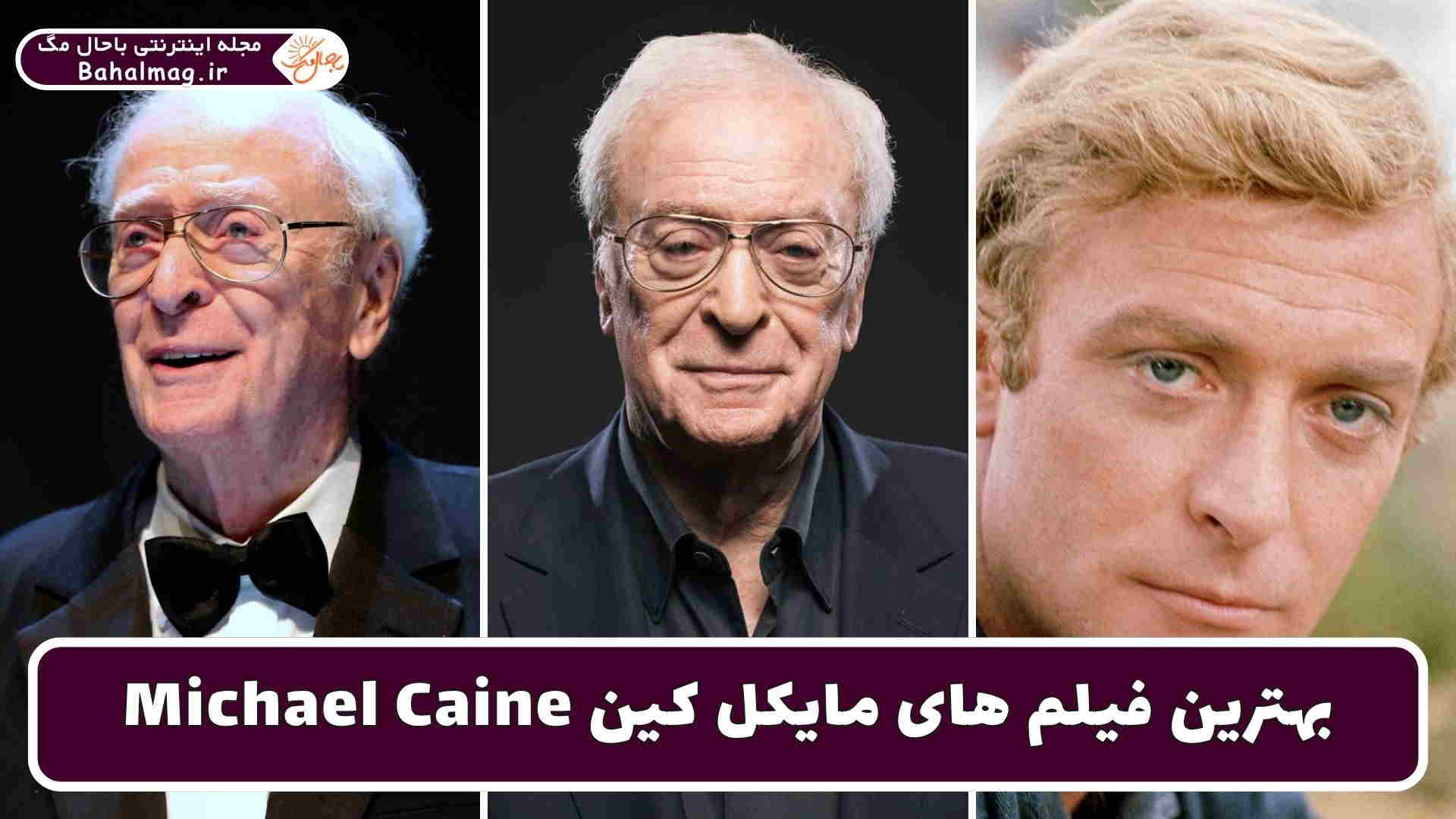 بهترین فیلم های مایکل کین
