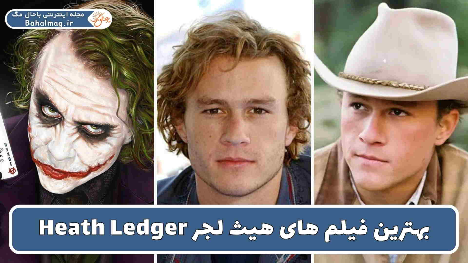 بهترین فیلم های هیث لجر