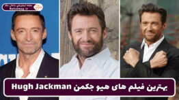 بهترین فیلم های هیو جکمن