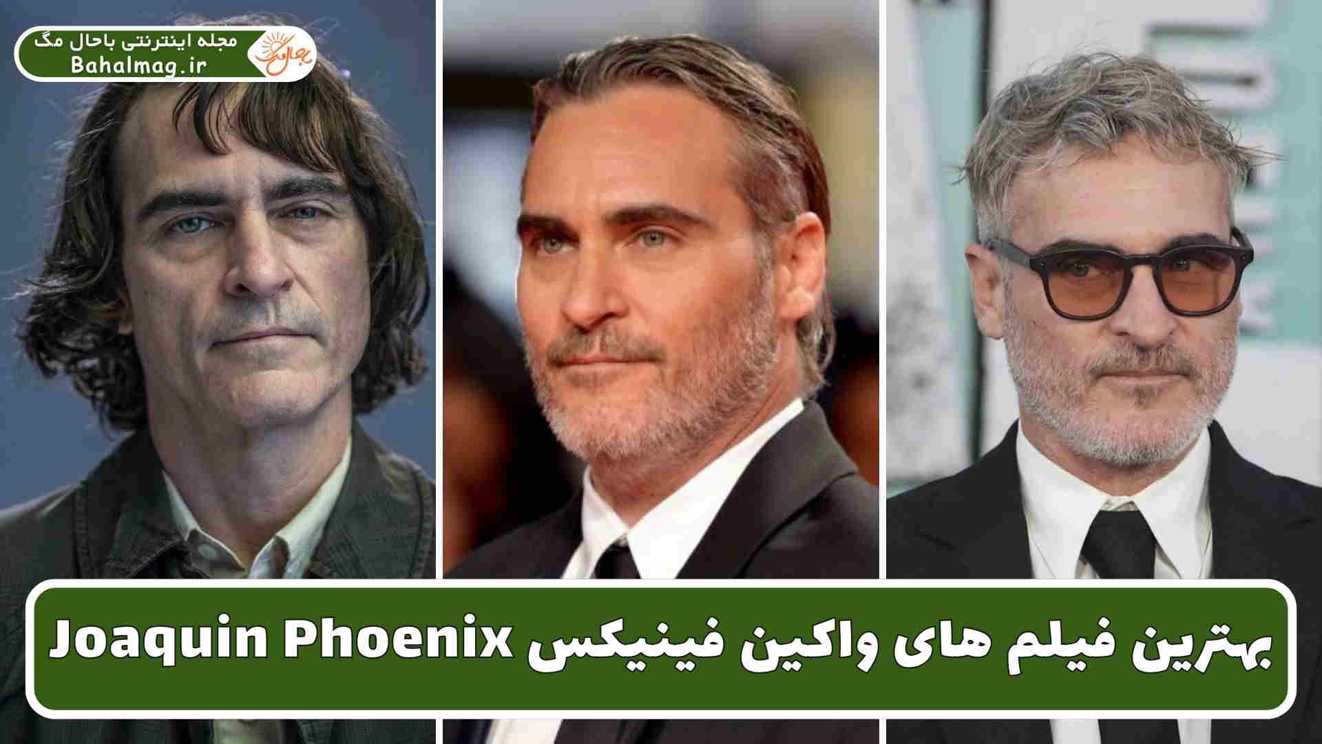بهترین فیلم های واکین فینیکس