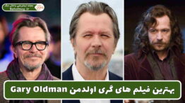 بهترین فیلم های گری اولدمن