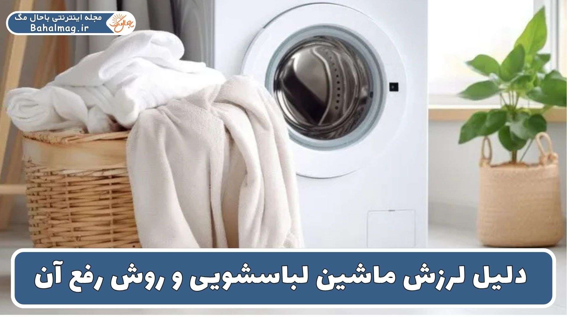 دلیل لرزش ماشین لباسشویی و روش رفع آن