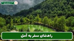 راهنمای سفر به آمل