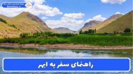 راهنمای سفر به ابهر